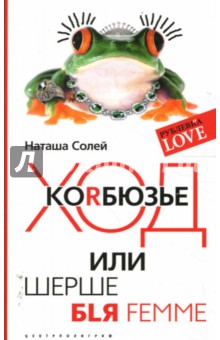 Ход Коrбюзье или шерше бlя femme (мяг)