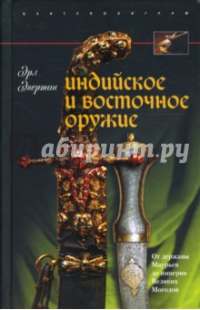 Индийское и восточное оружие