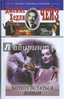 Хотите остаться живым