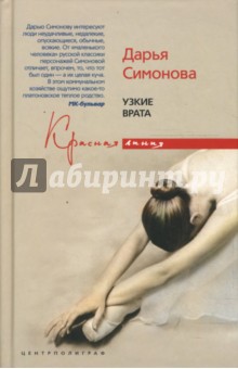 Узкие врата
