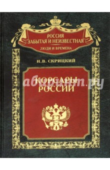 Корсары России