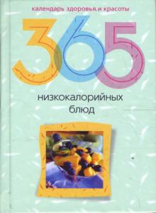 365 низкокалорийных блюд