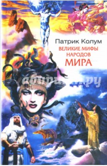 Великие мифы народов мира