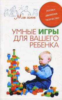 Умные игры для вашего ребенка (мяг)