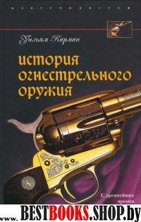 История огнестрельного оружия С др.вр. до XXв