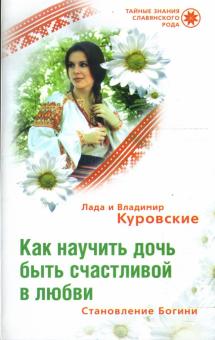 Как научить дочь быть счастливой в любви (мяг)