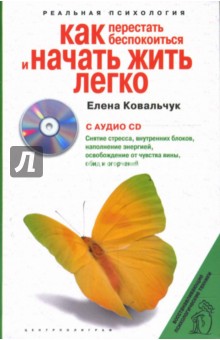 Как перестать беспокоиться и начать жить легко+CD