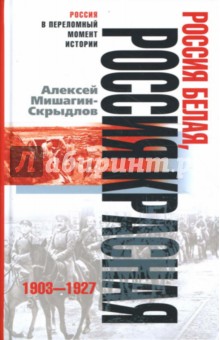 Россия белая, Россия красная