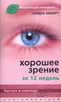 Хорошее зрение за 12 недель