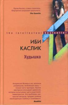 Худышка (тв)