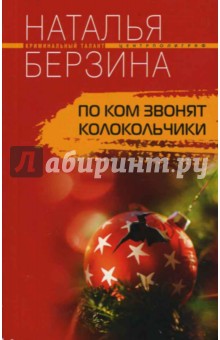 По ком звонят колокольчики (мяг)