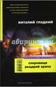 Сокровище рыцарей храма