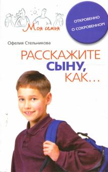 Расскажите сыну как...