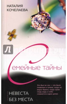 Невеста без места