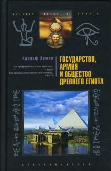 Государство армия и общество Древнего Египта