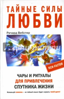 Тайные силы любви.Чары и ритуалы для привлечения денег