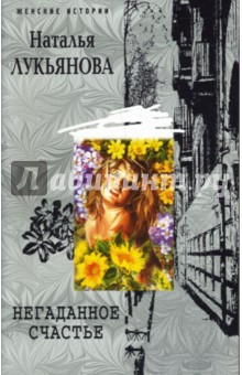 Негаданное счастье (мяг)