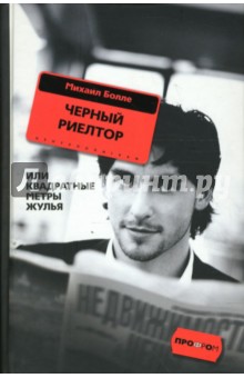 Черный риелтор (тв)