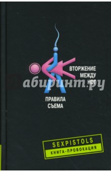 Вторжение между ног. Правила съема