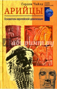 Арийцы. Основатели европейской цивилизации