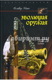 Эволюция оружия