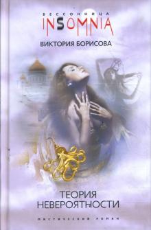 Теория невероятности (тв)