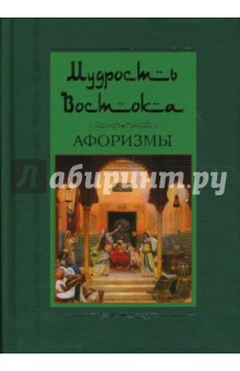 Мудрость востока. Афоризмы