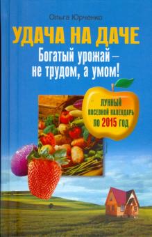 Удача на даче. Богатый урожай - не трудом, а умом