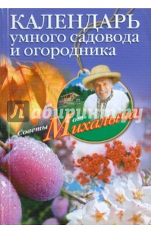 Календарь умного садовода и огородника