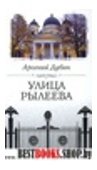 Улица Рылеева