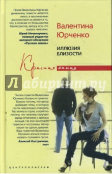 Иллюзия близости