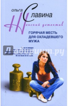 Горячая месть для охладевшего мужа (мяг)