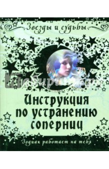 Инструкция по устранению соперниц