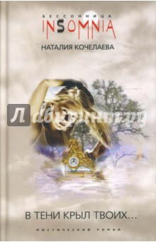 В тени крыл Твоих...