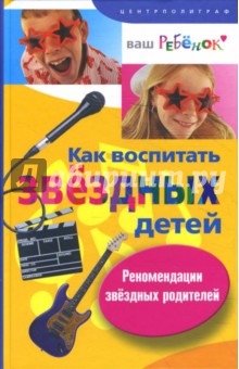 Как воспитать звездных детей