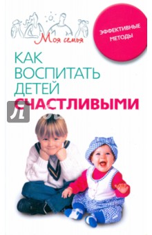 Как воспитать детей счастливыми