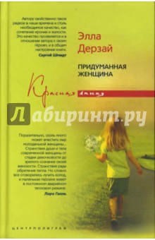 Придуманная женщина