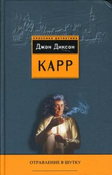 Отравление в шутку