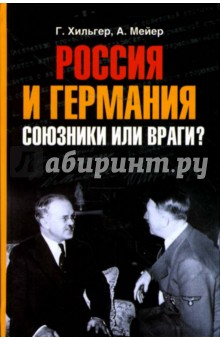 Россия и Германия. Союзники или враги?