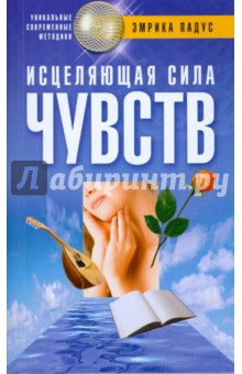 Исцеляющая сила чувств