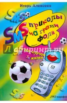 SMS приколы на грани фола