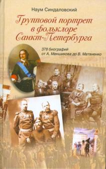 Групповой портрет в фольклоре Санкт-Петербурга