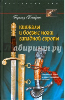 Кинжалы и боевые ножи Западной Европы