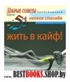 52 легких способа жить в кайф