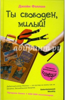 Ты свободен, милый!