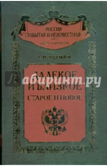 Далекое и близкое, старое и новое