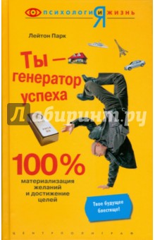 Ты - генератор успеха