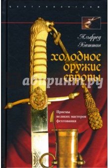 Холодное оружие Европы