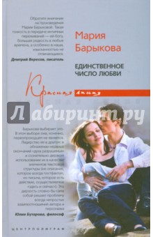 Единственное число любви