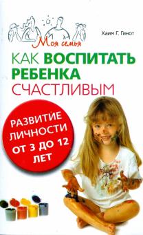 Как воспитать ребенка счастливым